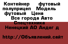 Контейнер 40- футовый, полуприцеп › Модель ­ 40 футовый › Цена ­ 300 000 - Все города Авто » Спецтехника   . Ненецкий АО,Андег д.